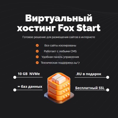 Тарифный план виртуального хостинга Fox Start - купить в Фатеевой