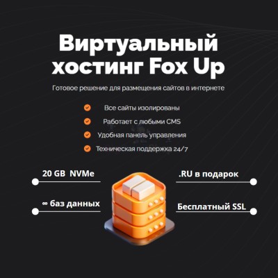 Тарифный план виртуального хостинга Fox Up - купить в Фатеевой
