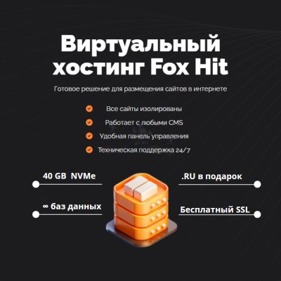 Тарифный план виртуального хостинга Fox Hit - купить в Фатеевой