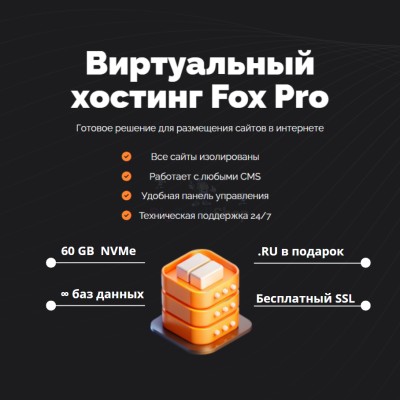 Тарифный план виртуального хостинга Fox Pro - купить в Фатеевой