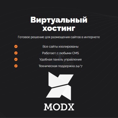 Хостинг для MODX CMS  быстрый и недорогой - купить в Фатеевой