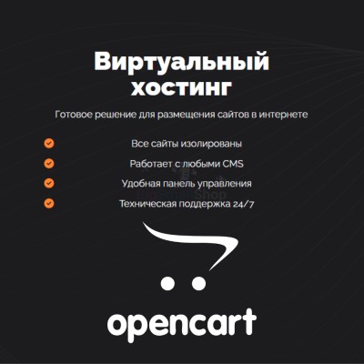 Хостинг для Opencart быстрый и недорогой - купить в Фатеевой