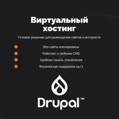 Хостинг для Drupal быстрый и недорогой - купить в Фатеевой