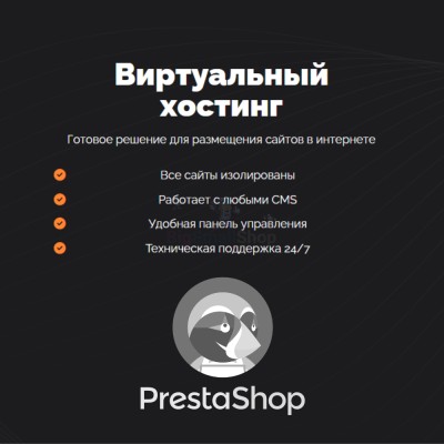 Хостинг для Prestashop быстрый и недорогой - купить в Фатеевой
