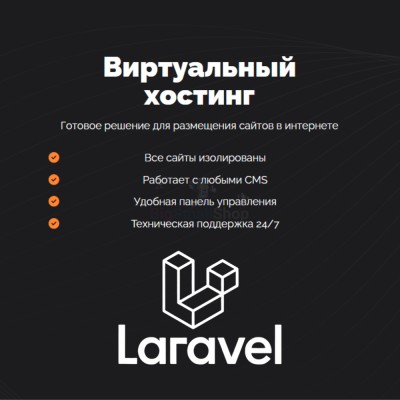 Хостинг для Laravel быстрый и недорогой - купить в Фатеевой