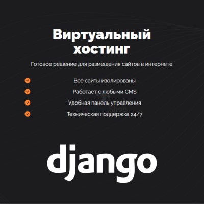 Хостинг для Django быстрый и недорогой - купить в Фатеевой
