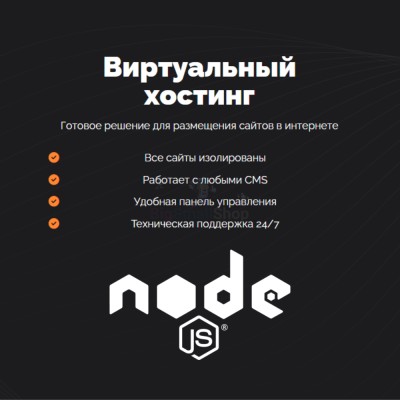 Хостинг для NodeJS быстрый и недорогой - купить в Фатеевой