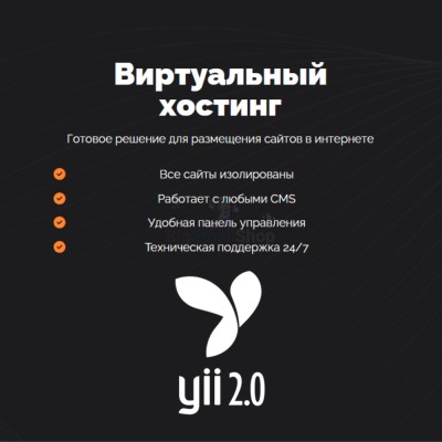 Хостинг для YII быстрый и недорогой - купить в Фатеевой