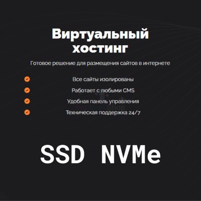 SSD NVMe хостинг быстрый и недорогой - купить в Фатеевой