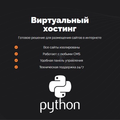 Хостинг для Python быстрый и недорогой - купить в Фатеевой