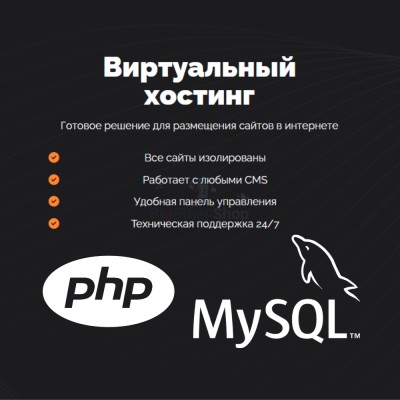 PHP Хостинг с поддержкой PHP и MySQL быстрый и недорогой - купить в Фатеевой
