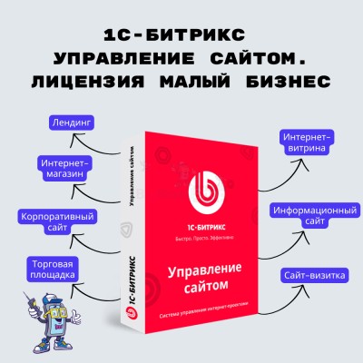 1С-Битрикс: Управление сайтом. Лицензия Малый бизнес - купить в Фатеевой
