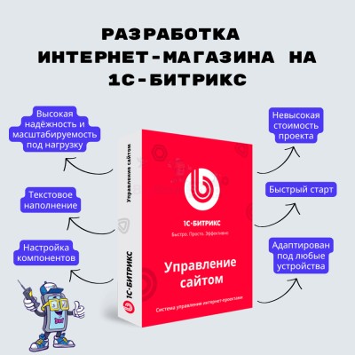 Разработка интернет-магазина на 1С-Битрикс - купить в Фатеевой