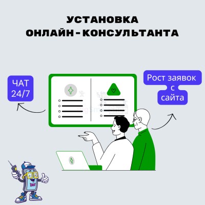 Установка онлайн-консультанта на ваш сайт - купить в Фатеевой