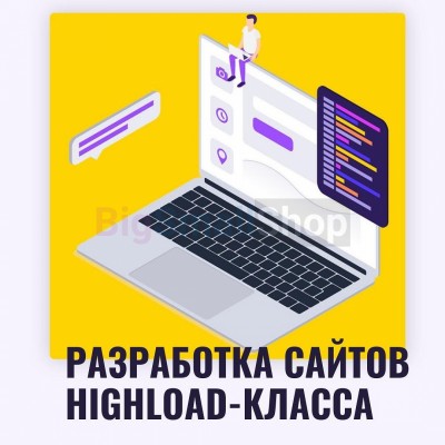 Разработка сайтов highload класса - купить в Фатеевой