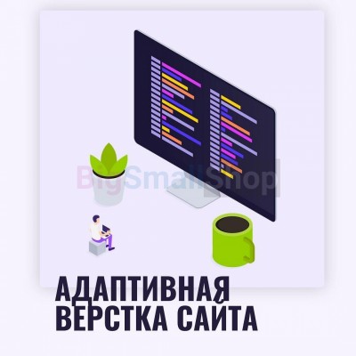 Адаптивная верстка лендингов, интернет магазинов, веб сервисов и корпоративных сайтов - купить в Фатеевой